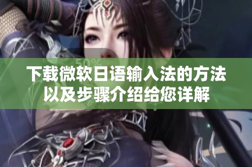 下载微软日语输入法的方法以及步骤介绍给您详解