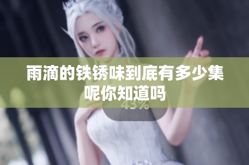 雨滴的铁锈味到底有多少集呢你知道吗