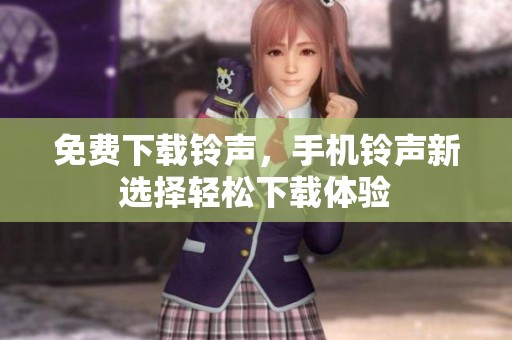 免费下载铃声，手机铃声新选择轻松下载体验