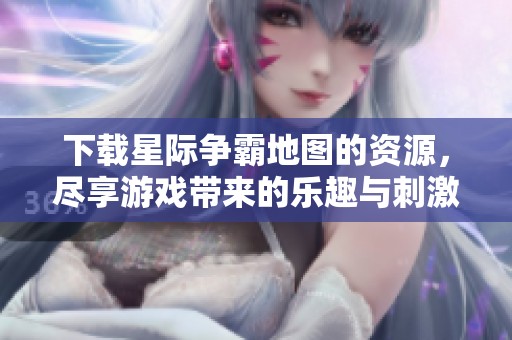 下载星际争霸地图的资源，尽享游戏带来的乐趣与刺激