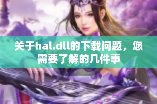 关于hal.dll的下载问题，您需要了解的几件事