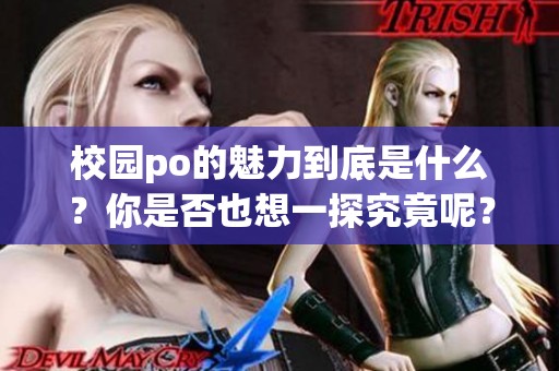 校园po的魅力到底是什么？你是否也想一探究竟呢？
