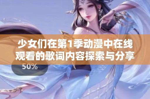 少女们在第1季动漫中在线观看的歌词内容探索与分享