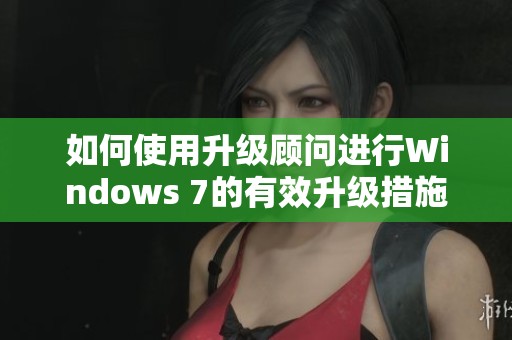 如何使用升级顾问进行Windows 7的有效升级措施