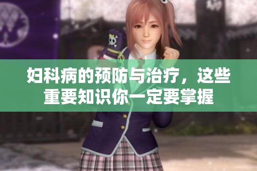 妇科病的预防与治疗，这些重要知识你一定要掌握