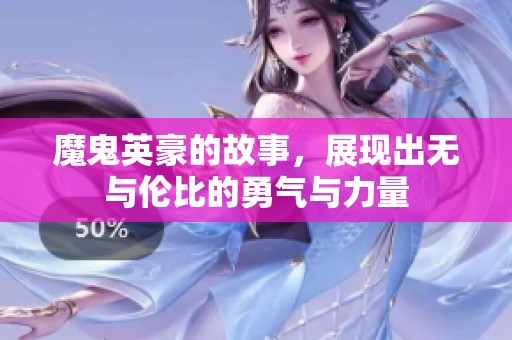 魔鬼英豪的故事，展现出无与伦比的勇气与力量