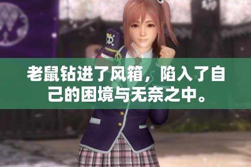 老鼠钻进了风箱，陷入了自己的困境与无奈之中。