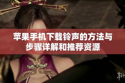 苹果手机下载铃声的方法与步骤详解和推荐资源