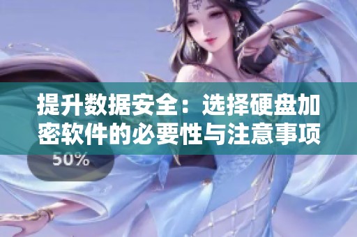 提升数据安全：选择硬盘加密软件的必要性与注意事项