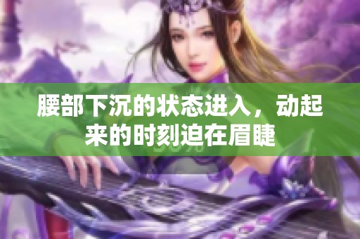 腰部下沉的状态进入，动起来的时刻迫在眉睫