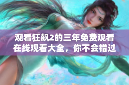 观看狂飙2的三年免费观看在线观看大全，你不会错过精彩剧情