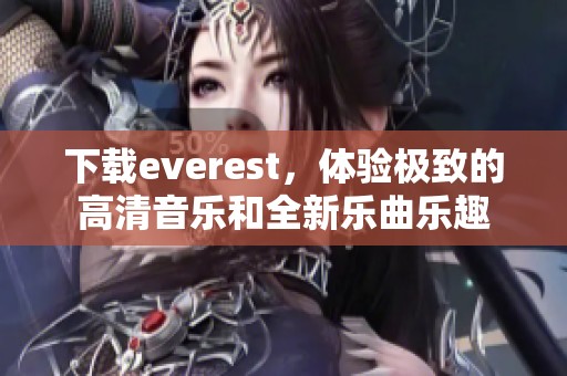 下载everest，体验极致的高清音乐和全新乐曲乐趣