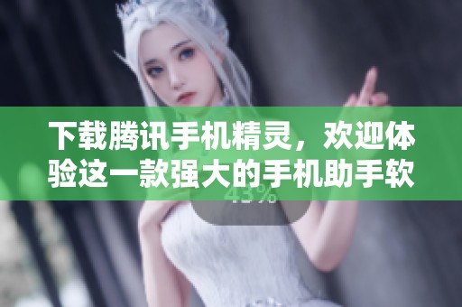 下载腾讯手机精灵，欢迎体验这一款强大的手机助手软件