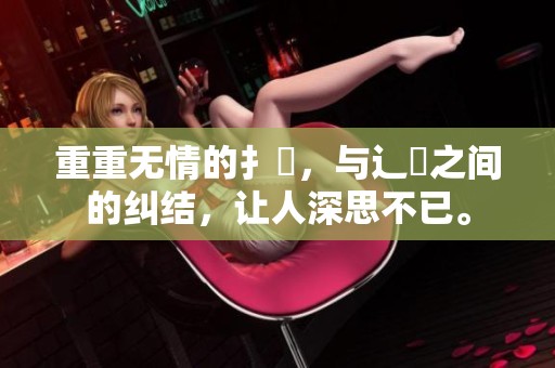重重无情的扌喿，与辶畐之间的纠结，让人深思不已。
