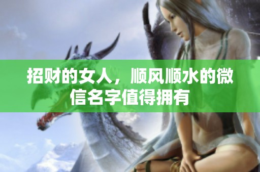 招财的女人，顺风顺水的微信名字值得拥有
