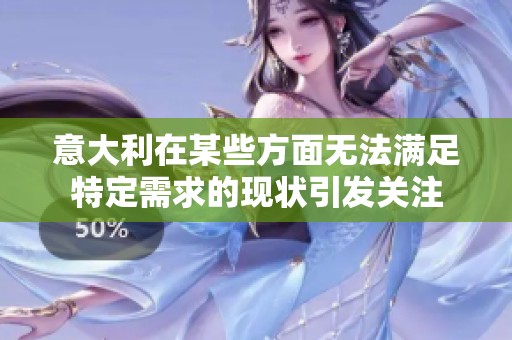 意大利在某些方面无法满足特定需求的现状引发关注