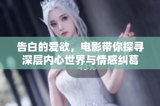 告白的爱欲，电影带你探寻深层内心世界与情感纠葛