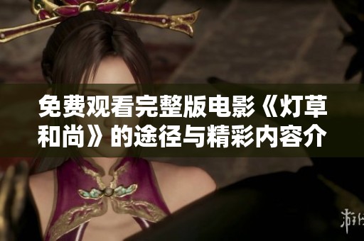 免费观看完整版电影《灯草和尚》的途径与精彩内容介绍