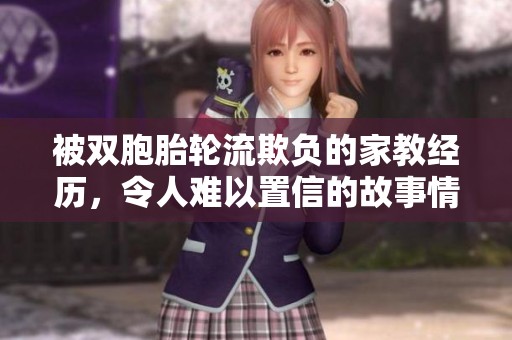 被双胞胎轮流欺负的家教经历，令人难以置信的故事情节让人惊讶