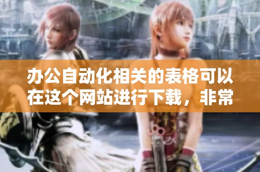 办公自动化相关的表格可以在这个网站进行下载，非常方便快捷哦