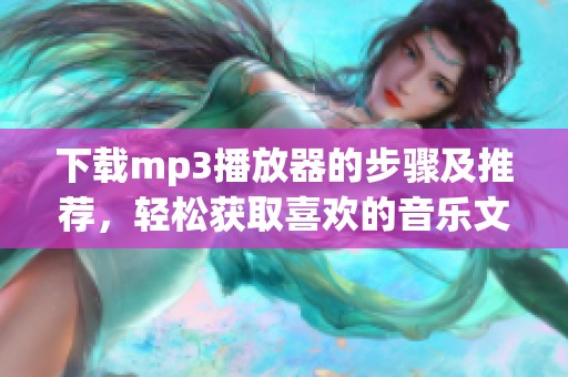 下载mp3播放器的步骤及推荐，轻松获取喜欢的音乐文件