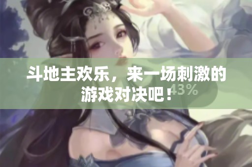 ***欢乐，来一场刺激的游戏对决吧！
