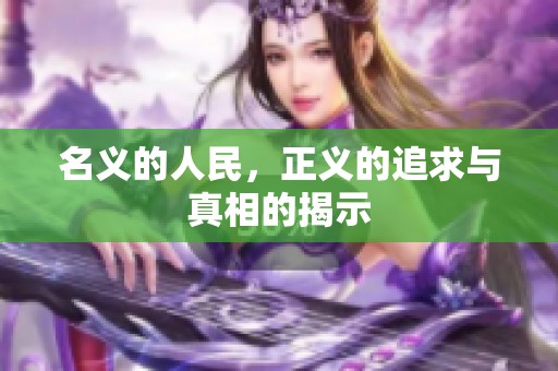 名义的人民，正义的追求与真相的揭示