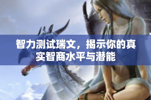 智力测试瑞文，揭示你的真实智商水平与潜能