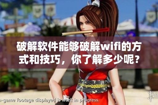 破解软件能够破解wifi的方式和技巧，你了解多少呢？