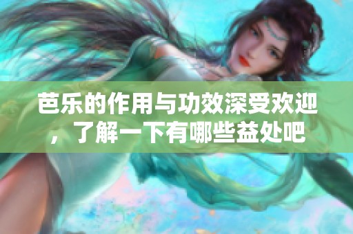 芭乐的作用与功效深受欢迎，了解一下有哪些益处吧