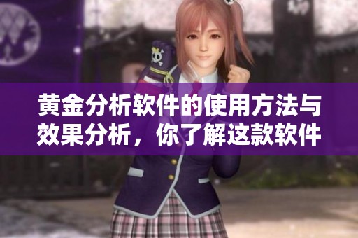 黄金分析软件的使用方法与效果分析，你了解这款软件的具体功能吗