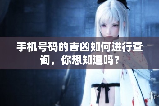 手机号码的吉凶如何进行查询，你想知道吗？