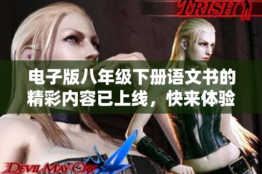 电子版八年级下册语文书的精彩内容已上线，快来体验吧！