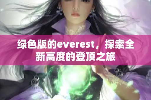 绿色版的everest，探索全新高度的登顶之旅