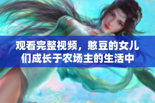 观看完整视频，憨豆的女儿们成长于农场主的生活中