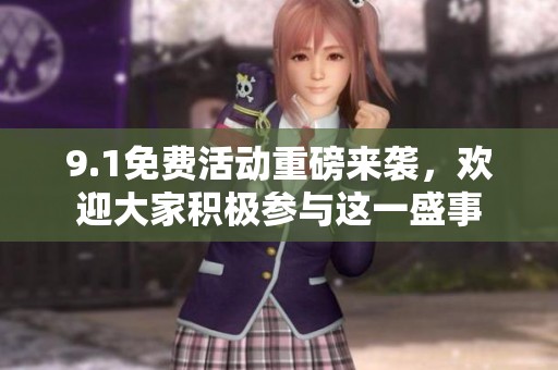 9.1免费活动重磅来袭，欢迎大家积极参与这一盛事