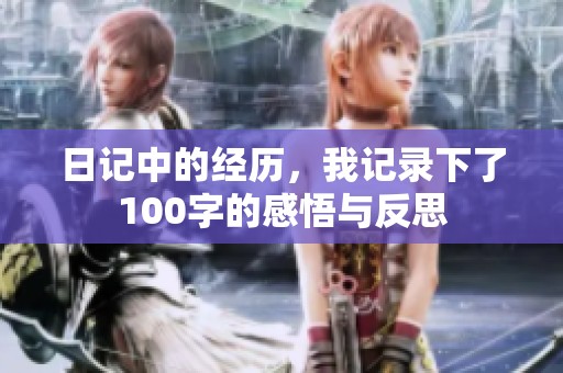 日记中的经历，我记录下了100字的感悟与反思