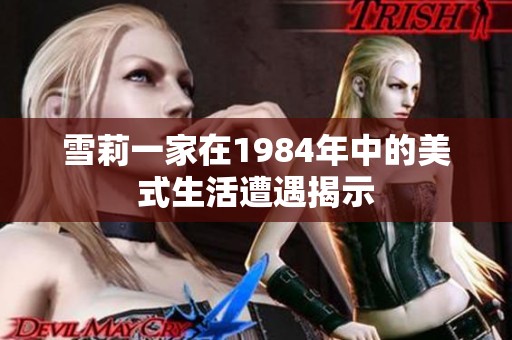 雪莉一家在1984年中的美式生活遭遇揭示