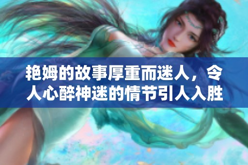 艳姆的故事厚重而迷人，令人心醉神迷的情节引人入胜