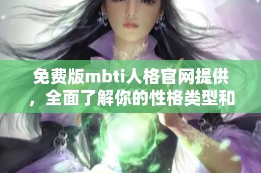 免费版mbti人格官网提供，全面了解你的性格类型和偏好