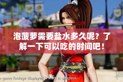 泡菠萝需要盐水多久呢？了解一下可以吃的时间吧！
