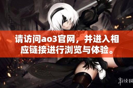 请访问ao3官网，并进入相应链接进行浏览与体验。