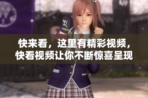 快来看，这里有精彩视频，快看视频让你不断惊喜呈现。