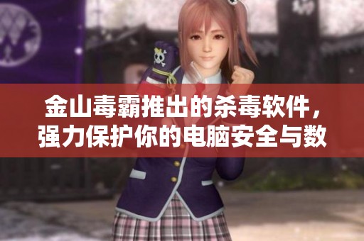 金山毒霸推出的杀毒软件，强力保护你的电脑安全与数据隐私