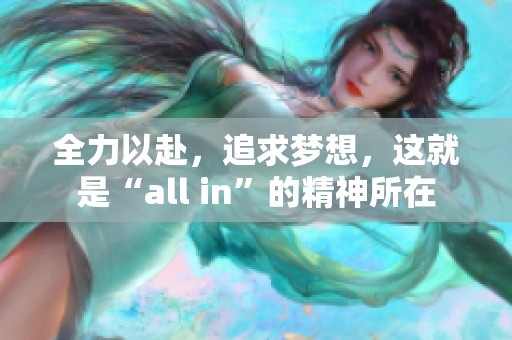 全力以赴，追求梦想，这就是“all in”的精神所在