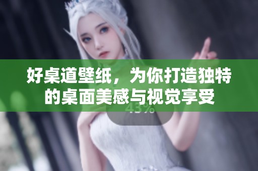 好桌道壁纸，为你打造独特的桌面美感与视觉享受