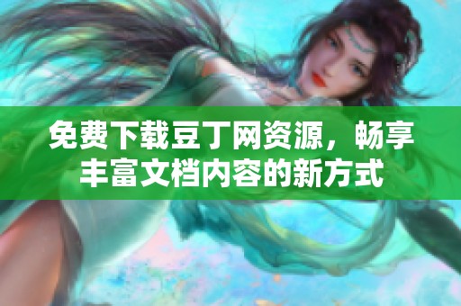 免费下载豆丁网资源，畅享丰富文档内容的新方式