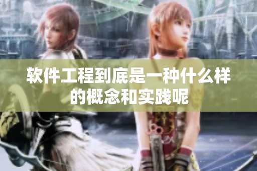软件工程到底是一种什么样的概念和实践呢