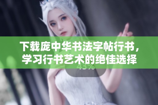 下载庞中华书法字帖行书，学习行书艺术的绝佳选择