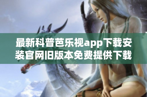 最新科普芭乐视app下载安装官网旧版本免费提供下载方式